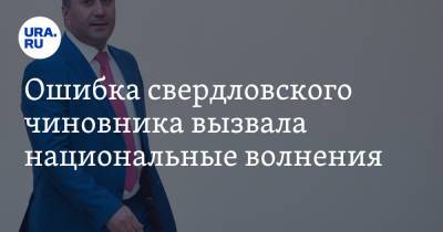 Сергей Миронов - Ошибка свердловского чиновника вызвала национальные волнения - ura.news - Россия