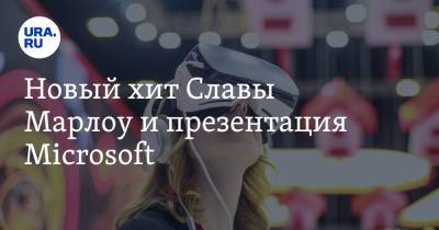 Владимир Андреев - Новый хит Славы Марлоу и презентация Microsoft - ura.news - Россия - Microsoft