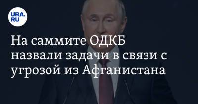 Владимир Путин - Дмитрий Песков - На саммите ОДКБ назвали задачи в связи с угрозой из Афганистана - ura.news - Россия - Афганистан