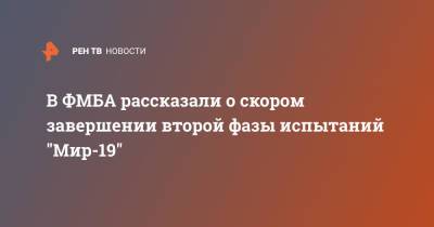 Вероника Скворцова - В ФМБА рассказали о скором завершении второй фазы испытаний "Мир-19" - ren.tv - Россия