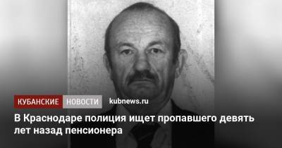 Владимир Андреев - В Краснодаре полиция ищет пропавшего девять лет назад пенсионера - kubnews.ru - Краснодарский край - Краснодар