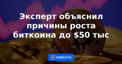 Эксперт объяснил причины роста биткоина до $50 тыс - news.mail.ru - Китай - США - Англия