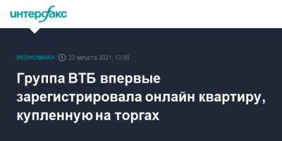 Группа ВТБ впервые зарегистрировала онлайн квартиру, купленную на торгах - interfax.ru - Москва - Россия - Санкт-Петербург - Кемерово - Петербург