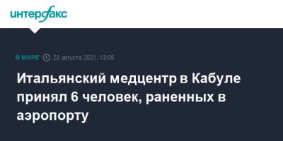 Итальянский медцентр в Кабуле принял 6 человек, раненных в аэропорту - interfax.ru - Москва - Россия - США - Италия - Афганистан - Кабул - Талибан