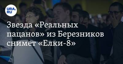 Тимур Бекмамбетов - Антон Богданов - Звезда «Реальных пацанов» из Березников снимет «Елки-8» - ura.news - Россия - Уфа - Тюмень - Пермь - Пермский край - Саранск