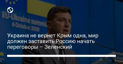 Владимир Зеленский - Украина не вернет Крым одна, мир должен заставить Россию начать переговоры – Зеленский - liga.net - Россия - Крым - Ukraine