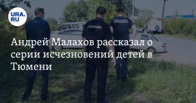 Андрей Малахов - Андрей Малахов рассказал о серии исчезновений детей в Тюмени - ura.news - Россия - Тюмень