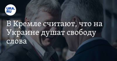 Дмитрий Песков - В Кремле считают, что на Украине душат свободу слова - ura.news - Украина