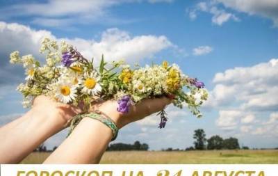 Гороскоп на 24 августа 2021: кто не слишком мнит о себе, тот лучше, чем он сам думает - skuke.net