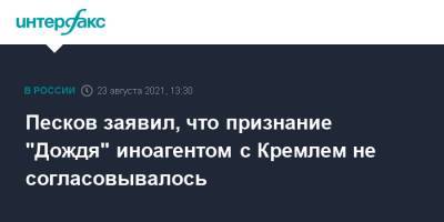 Дмитрий Песков - Песков заявил, что признание "Дождя" иноагентом с Кремлем не согласовывалось - interfax.ru - Москва - Россия - Украина
