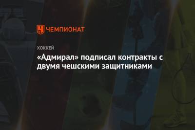 «Адмирал» подписал контракты с двумя чешскими защитниками - championat.com - Московская обл. - Финляндия - Чехия