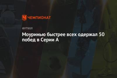 А.Серия - Жозе Моуринью - Моуринью быстрее всех одержал 50 побед в Серии А - championat.com - Италия