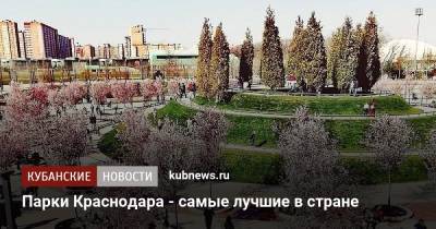 Сергей Галицкий - Парки Краснодара - самые лучшие в стране - kubnews.ru - Краснодар - Красноярск - Самара