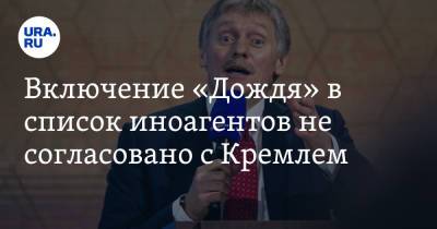 Дмитрий Песков - Включение «Дождя» в список иноагентов не согласовано с Кремлем - ura.news - Россия