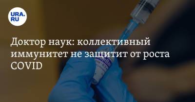 Сергей Токарев - Доктор наук: коллективный иммунитет не защитит от роста COVID - ura.news - Россия