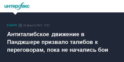 Антиталибское движение в Панджшере призвало талибов к переговорам, пока не начались бои - interfax.ru - Москва - Россия - Афганистан - Талибан