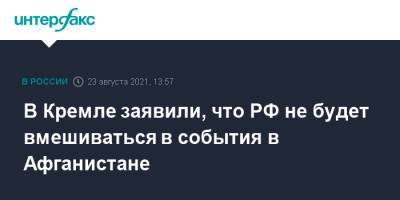 Дмитрий Песков - Ахмад Масуд - В Кремле заявили, что РФ не будет вмешиваться в события в Афганистане - interfax.ru - Москва - Россия - Афганистан