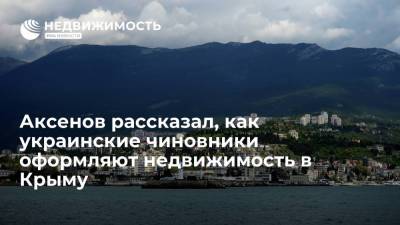 Владимир Путин - Сергей Аксенов - Глава Крыма Сергей Аксенов: украинские чиновники оформляют недвижимость в Крыму через подставных лиц - realty.ria.ru - Россия - Украина - Крым - Симферополь - Севастополь