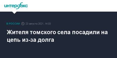 Жителя томского села посадили на цепь из-за долга - interfax.ru - Москва - Томская обл.