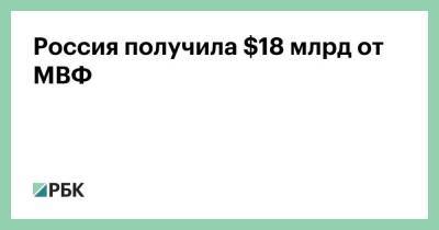 Кристалина Георгиева - Россия получила $18 млрд от МВФ - smartmoney.one - Россия - Грузия - Белоруссия - Венесуэла - Афганистан