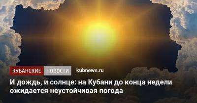 И дождь, и солнце: на Кубани до конца недели ожидается неустойчивая погода - kubnews.ru - Краснодарский край