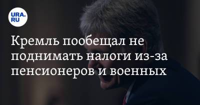 Дмитрий Песков - Кремль пообещал не поднимать налоги из-за пенсионеров и военных - ura.news - Россия