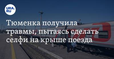Тюменка получила травмы, пытаясь сделать селфи на крыше поезда - ura.news - Тюмень - Уральск