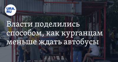 Власти поделились способом, как курганцам меньше ждать автобусы - ura.news - Курган