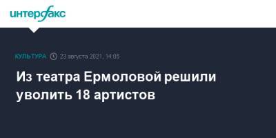 Владимир Путин - Дмитрий Песков - Олег Меньшиков - Из театра Ермоловой решили уволить 18 артистов - interfax.ru - Москва