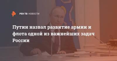 Владимир Путин - Путин назвал развитие армии и флота одной из важнейших задач России - ren.tv - Россия
