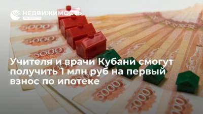 Вениамин Кондратьев - Педагоги, врачи и социальные работники Кубани смогут получить 1 млн руб на первый взнос по ипотеке - realty.ria.ru - Краснодарский край - Краснодар