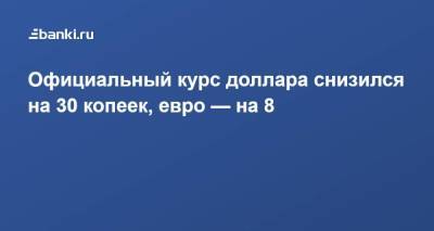 Официальный курс доллара снизился на 30 копеек, евро — на 8 - smartmoney.one - Россия