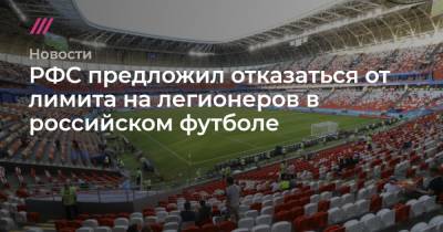 РФС предложил отказаться от лимита на легионеров в российском футболе - tvrain.ru - Россия - Голландия