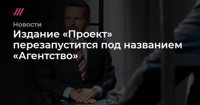 Роман Баданин - Издание «Проект» перезапустится под названием «Агентство» - tvrain.ru - Россия - США - шт. Калифорния