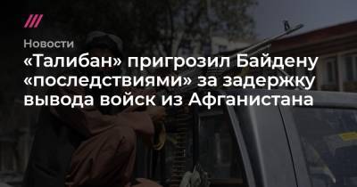 Борис Джонсон - Джо Байден - «Талибан» пригрозил Байдену «последствиями» за задержку вывода войск из Афганистана - tvrain.ru - США - Англия - Афганистан