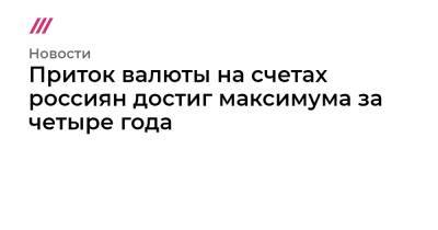Приток валюты на счетах россиян достиг максимума за четыре года - tvrain.ru