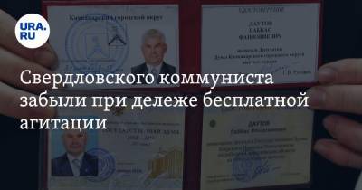 Свердловского коммуниста забыли при дележе бесплатной агитации - ura.news - Россия