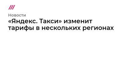 «Яндекс. Такси» изменит тарифы в нескольких регионах - tvrain.ru - Москва