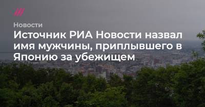 Источник РИА Новости назвал имя мужчины, приплывшего в Японию за убежищем - tvrain.ru - Япония - Таиланд