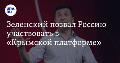 Владимир Зеленский - Зеленский позвал Россию участвовать в «Крымской платформе» - ura.news - Россия - Украина - Киев - Крым