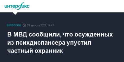 В МВД сообщили, что осужденных из психдиспансера упустил частный охранник - interfax.ru - Москва - Россия - респ.Бурятия