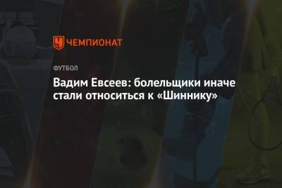 Вадим Евсеев - Вадим Евсеев: болельщики иначе стали относиться к «Шиннику» - championat.com - Ярославль