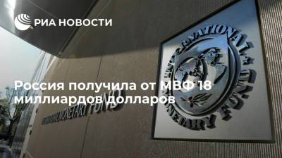 МВФ выделил России 18 миллиардов долларов на восстановление экономики - ria.ru - Москва - Россия - Грузия - Белоруссия