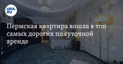 Пермская квартира вошла в топ самых дорогих по суточной аренде - ura.news - Москва - Россия - Пермь