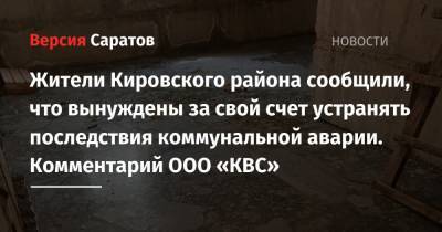 Жители Кировского района сообщили, что вынуждены за свой счет устранять последствия коммунальной аварии. Комментарий ООО «КВС» - nversia.ru - Саратов - район Кировский, Саратов