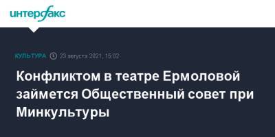 Олег Меньшиков - Конфликтом в театре Ермоловой займется Общественный совет при Минкультуры - interfax.ru - Москва