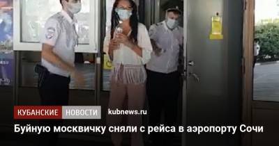 Буйную москвичку сняли с рейса в аэропорту Сочи - kubnews.ru - Москва - Россия - Сочи - Краснодарский край - Адлер