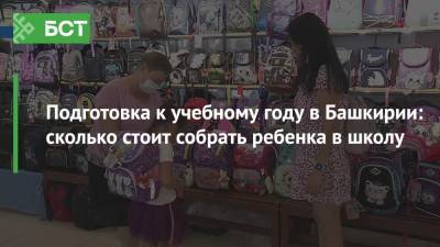 Подготовка к учебному году в Башкирии: сколько стоит собрать ребенка в школу - bash.news - Башкирия