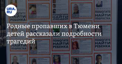 Андрей Малахов - Родные пропавших в Тюмени детей рассказали подробности трагедий - ura.news - Россия - Тюмень