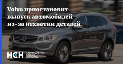 Volvo приостановит выпуск автомобилей из-за нехватки деталей - nsn.fm - Россия - Швеция - Тольятти